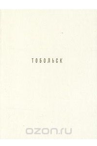 Книга Тобольск