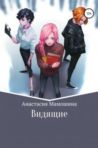 Книга Видящие