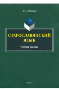 Книга Старославянский язык. Учебное пособие