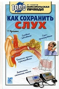 Книга Как сохранить слух