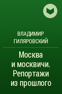 Книга Москва и москвичи. Репортажи из прошлого
