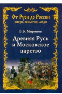 Книга Древняя Русь и Московское царство