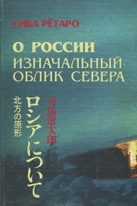 Книга О России. Изначальный облик севера