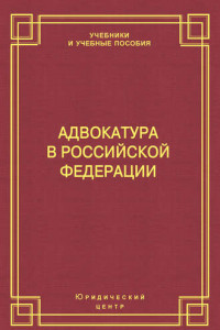 Книга Адвокатура в Российской Федерации
