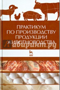 Книга Практикум по производству продукции животноводства. Учебное пособие