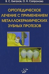 Книга Ортопедическое лечение с применением металлокерамических зубных протезов