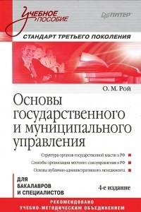 Книга Основы государственного и муниципального управления