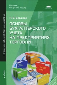 Книга Основы бухгалтерского учета на предприятиях торговли