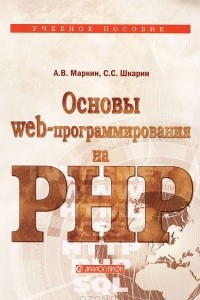 Книга Основы Web-программирования на PHP