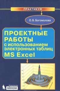 Книга Проектные работы с использованием электронных таблиц MS Excel