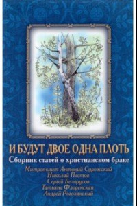 Книга И будут двое одна плоть., Сборник статей о христианском браке