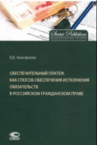 Книга Обеспечительный платеж как способ обеспечения исполнения обязательств в российском гражданском праве