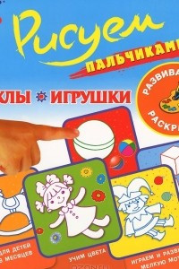 Книга Куклы и игрушки. Развивающая раскраска