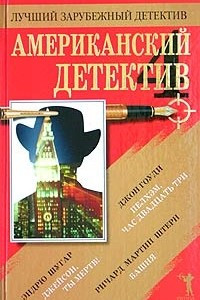 Книга Американский детектив - 4