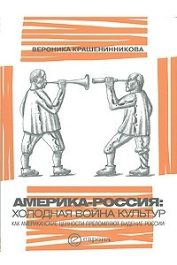 Книга Америка-Россия. Холодная война культур