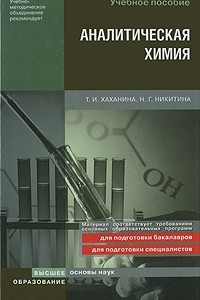 Книга Аналитическая химия