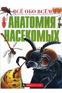 Книга Анатомия насекомых