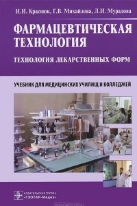 Книга Фармацевтическая технология. Технология лекарственных форм