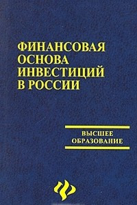 Книга Финансовая основа инвестиций в России
