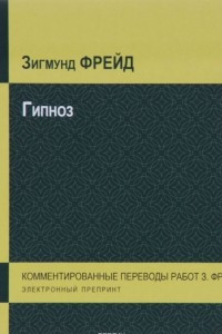 Книга Гипноз. Электронный препринт