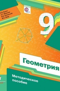 Книга Геометрия. 9 класс. Методическое пособие