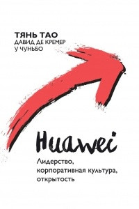 Книга Huawei. Лидерство, корпоративная культура, открытость