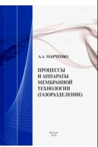 Книга Процессы и аппараты мембранной технологии (газоразделение)
