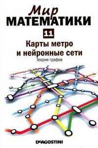 Книга Карты метро и нейронные сети. Теория графов