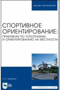 Книга Спортивное ориентирование. Практикум по топографии и ориентированию на местности. Учебное пособие