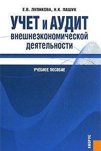 Книга Учет и аудит внешнеэкономической деятельности