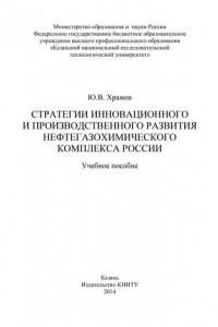 Книга Стратегии инновационного и производственного развития нефтегазохимического комплекса России