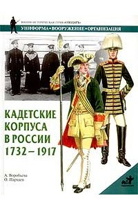 Книга Кадетские корпуса в России в 1732 - 1917