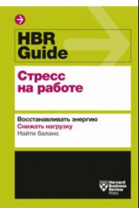 Книга HBR Guide. Стресс на работе. Восстанавливать энергию. Снижать нагрузку. Находить баланс