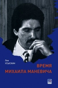 Книга Время Михаила Маневича