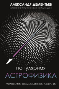 Книга Популярная астрофизика. Философия космоса и пятое измерение