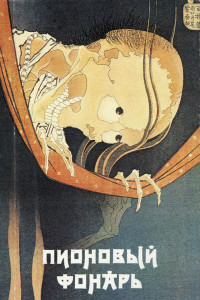 Книга Пионовый фонарь: Японская фантастическая проза