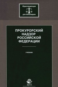 Книга Прокурорский надзор Российской Федерации