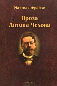 Книга Проза Антона Чехова