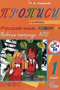 Книга Прописи. 1 класс. Рабочая тетрадь №2