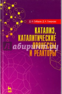 Книга Катализ, каталитические процессы и реакторы. Учебное пособие