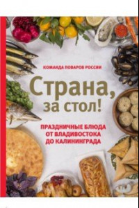 Книга Страна, за стол! Праздничные блюда от Владивостока до Калининграда