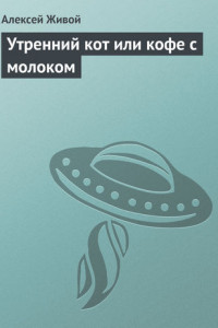 Книга Утренний кот или кофе с молоком