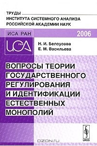 Книга Вопросы теории государственного регулирования и идентификации естественных монополий