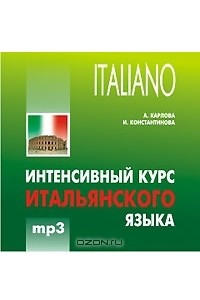 Книга Интенсивный курс итальянского языка