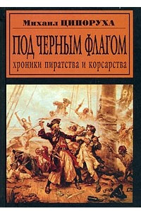 Книга Под черным флагом. Хроники пиратства и корсарства