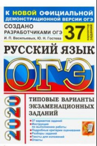 Книга ОГЭ 2020 Русский язык. Типовые варианты экзаменационных заданий. 37 вариантов