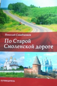 Книга По Старой Смоленской дороге