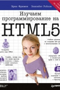 Книга Изучаем программирование на HTML5