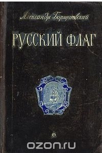 Книга Русский флаг