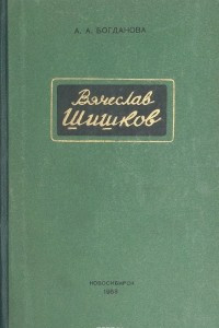 Книга Вячеслав Шишков